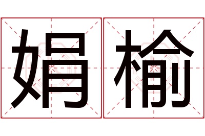 娟榆名字寓意 娟榆名字寓意