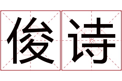 俊诗名字寓意