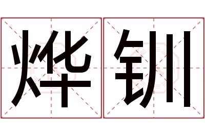 烨钏名字寓意 烨钏名字寓意