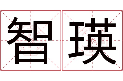智瑛名字寓意 智瑛名字寓意