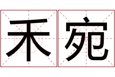 禾宛名字寓意