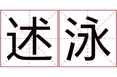 述泳名字寓意