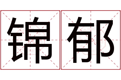 锦郁名字寓意 锦郁名字寓意