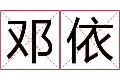 邓依名字寓意