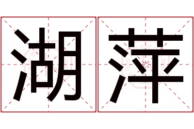 湖萍名字寓意