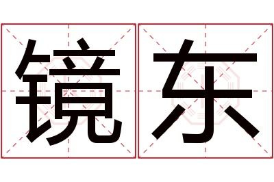 镜东名字寓意