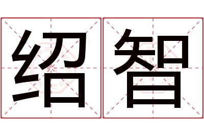 绍智名字寓意