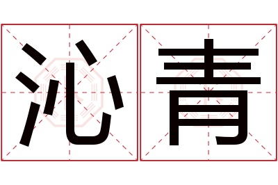 沁青名字寓意 沁青名字寓意
