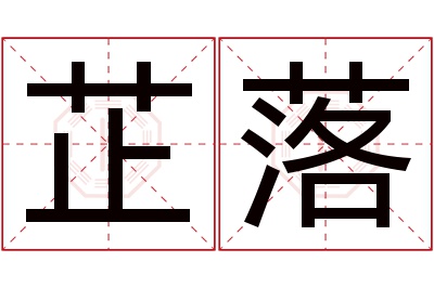 芷落名字寓意 芷落名字寓意