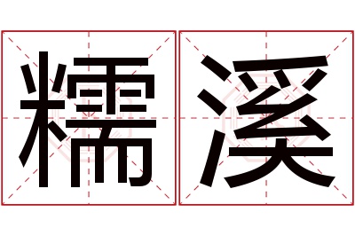 糯溪名字寓意