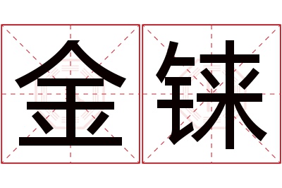 金铼名字寓意 金铼名字寓意