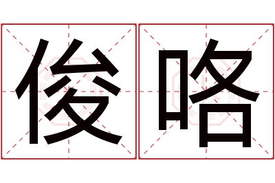 俊咯名字寓意 俊咯名字寓意