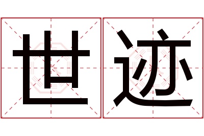 世迹名字寓意