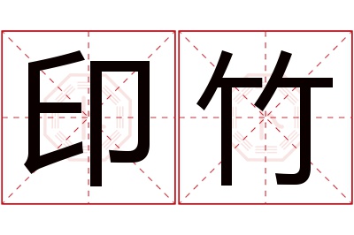 印竹名字寓意 印竹名字寓意