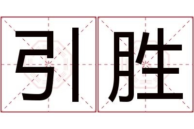 引胜名字寓意