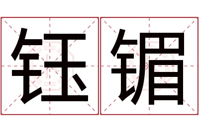 钰镅名字寓意