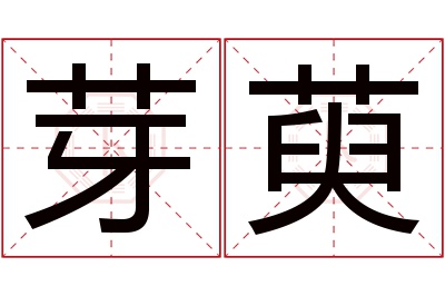 芽萸名字寓意