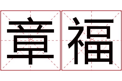 章福名字寓意