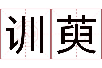 训萸名字寓意