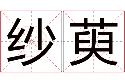 纱萸名字寓意