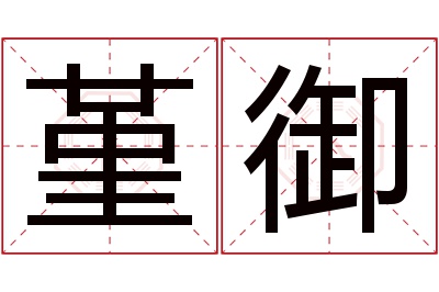 堇御名字寓意