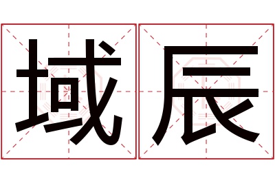 域辰名字寓意