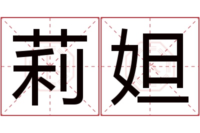 莉妲名字寓意