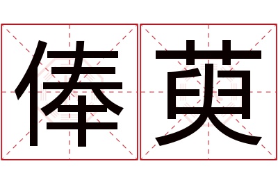 俸萸名字寓意