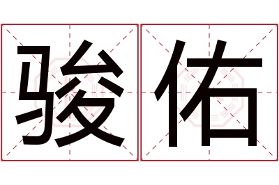 骏佑名字寓意