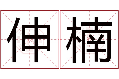 伸楠名字寓意