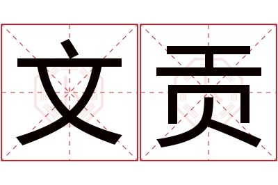 文贡名字寓意