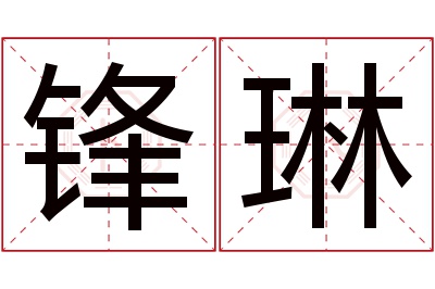 锋琳名字寓意