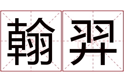 翰羿名字寓意 翰羿名字寓意