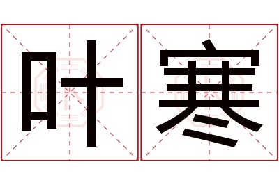 叶寒名字寓意