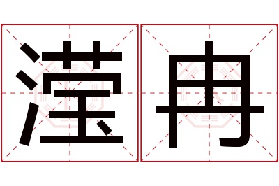 滢冉名字寓意