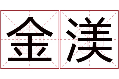 金渼名字寓意