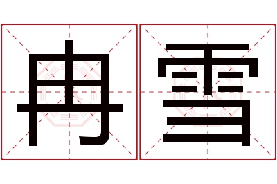 冉雪名字寓意 冉雪名字寓意