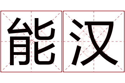 能汉名字寓意 能汉名字寓意