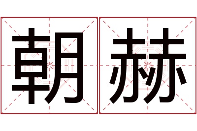 朝赫名字寓意