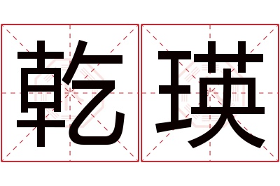 乾瑛名字寓意 乾瑛名字寓意