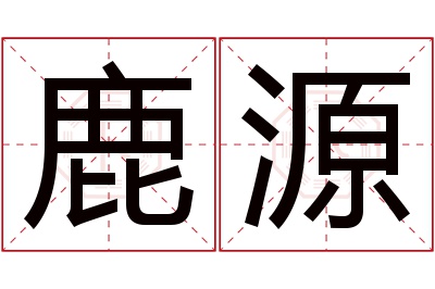 鹿源名字寓意