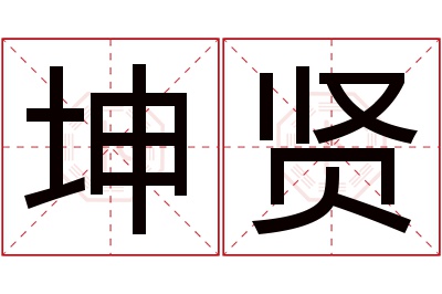 坤贤名字寓意