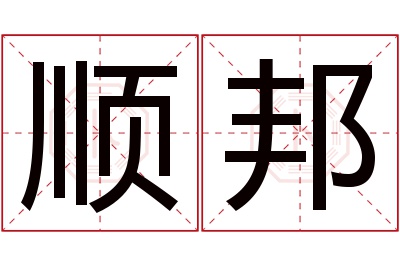 顺邦名字寓意