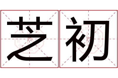 芝初名字寓意 芝初名字寓意