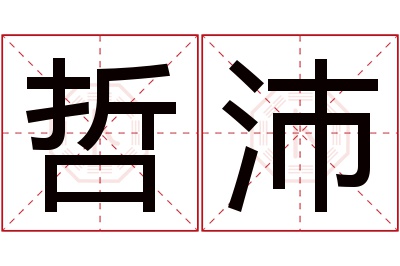 哲沛名字寓意 哲沛名字寓意