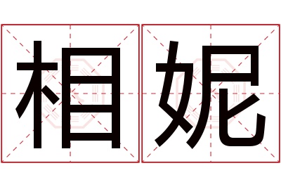 相妮名字寓意