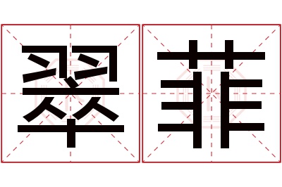 翠菲名字寓意 翠菲名字寓意
