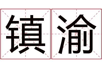 镇渝名字寓意 镇渝名字寓意