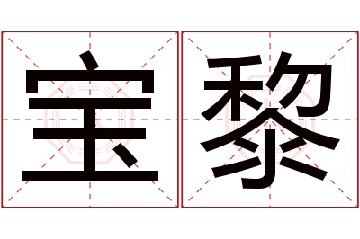 宝黎名字寓意