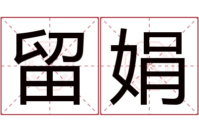 留娟名字寓意